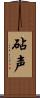 砧声 Scroll