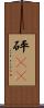 砰(rK) Scroll