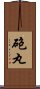 砲丸 Scroll