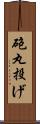 砲丸投げ Scroll
