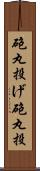 砲丸投げ Scroll