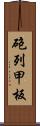 砲列甲板 Scroll