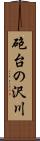 砲台の沢川 Scroll