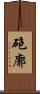 砲廓 Scroll