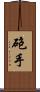 砲手 Scroll