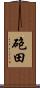 砲田 Scroll