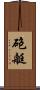 砲艇 Scroll