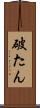 破たん Scroll