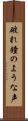 破れ鐘のような声 Scroll