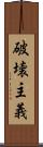 破壊主義 Scroll