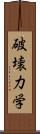 破壊力学 Scroll