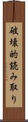 破壊的読み取り Scroll