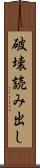 破壊読み出し Scroll