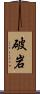 破岩 Scroll