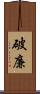 破廉 Scroll