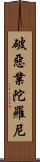 破惡業陀羅尼 Scroll