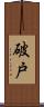 破戸 Scroll