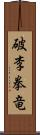 破李拳竜 Scroll