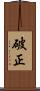 破正 Scroll