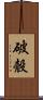 破殼 Scroll