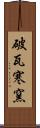 破瓦寒窯 Scroll