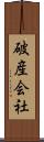 破産会社 Scroll