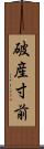 破産寸前 Scroll