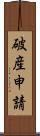 破産申請 Scroll