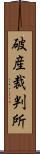 破産裁判所 Scroll