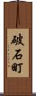 破石町 Scroll