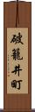 破籠井町 Scroll