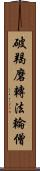 破羯磨轉法輪僧 Scroll