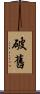 破舊 Scroll