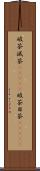 破茶滅茶(ateji) Scroll