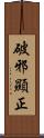 破邪顯正 Scroll