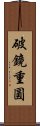 破鏡重圓 Scroll