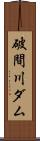 破間川ダム Scroll