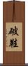 破鞋 Scroll