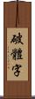 破體字 Scroll