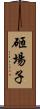 砸場子 Scroll