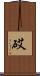 砹 Scroll