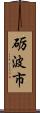 砺波市 Scroll