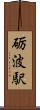 砺波駅 Scroll