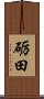 砺田 Scroll