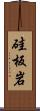 硅板岩 Scroll