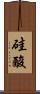 硅酸 Scroll