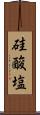 硅酸塩 Scroll