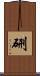 硎 Scroll