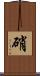 硝 Scroll