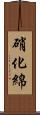 硝化綿 Scroll